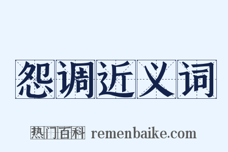 怨调近义词是什么意思的图片